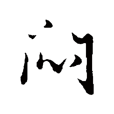 悶字书法 其他