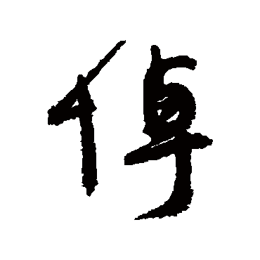 悼字书法 其他