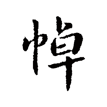 悼字书法 其他