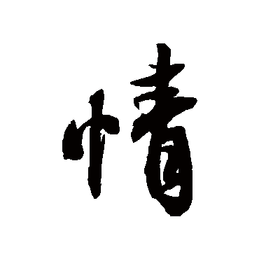 情字书法 其他