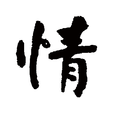 情字书法 其他