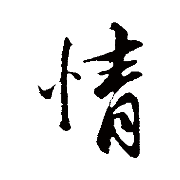 情字书法 其他