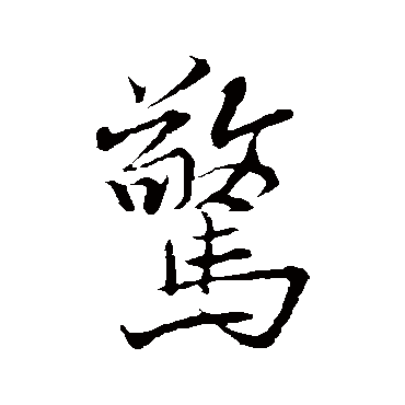 惊字书法 其他