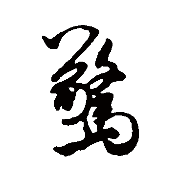 惊字书法 其他