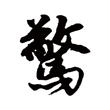 惊字书法 其他