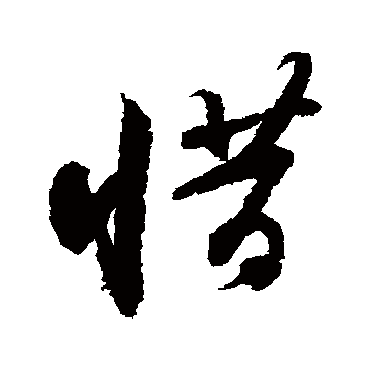 惜字书法 其他