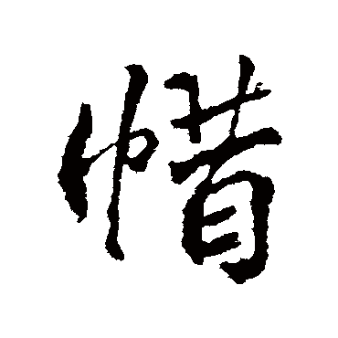 惜字书法 其他