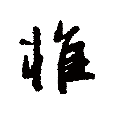 惟字书法 其他