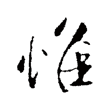 惟字书法 其他