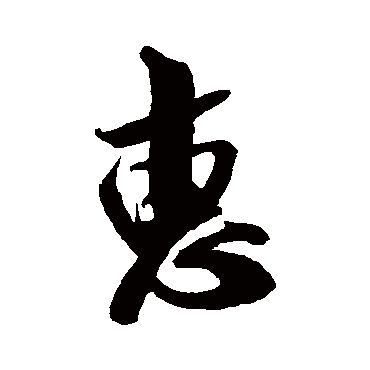 惠字书法 其他