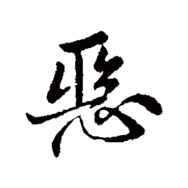 惡字书法 其他