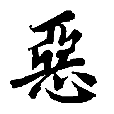 惡字书法 其他