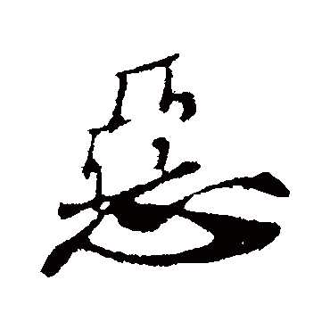 惡字书法 其他