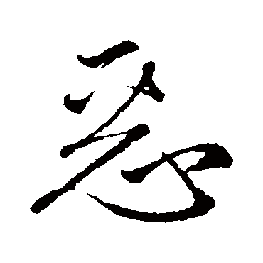 惡字书法 其他