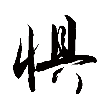 惧字书法 其他