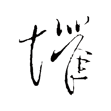 惧字书法 其他