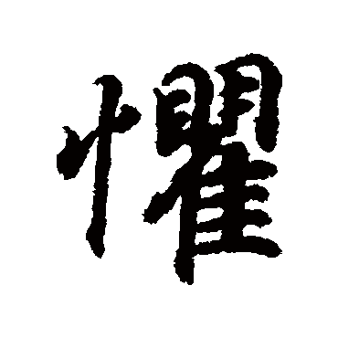 惧字书法 其他