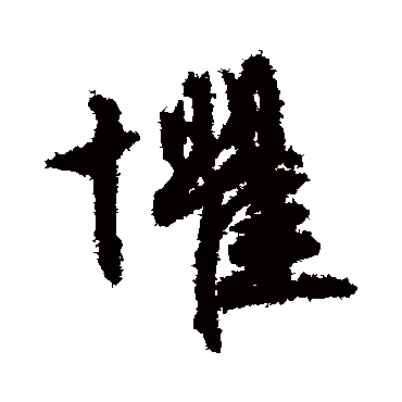 惧字书法 其他