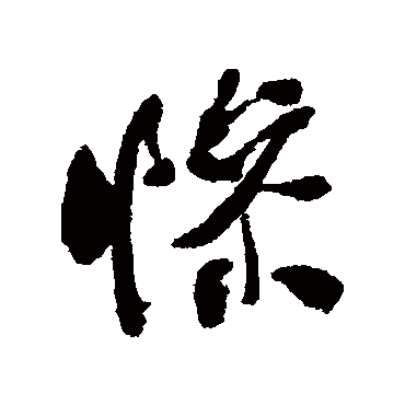 惨字书法 其他