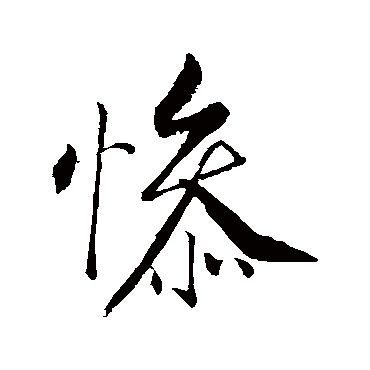 惨字书法 其他