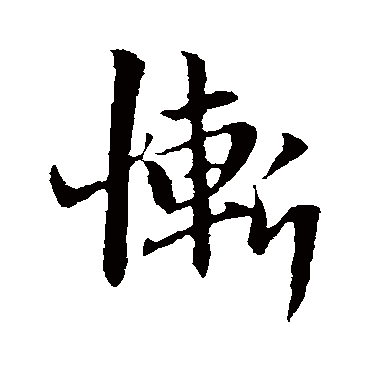 惭字书法 其他