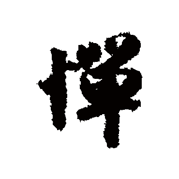 惮字书法 其他