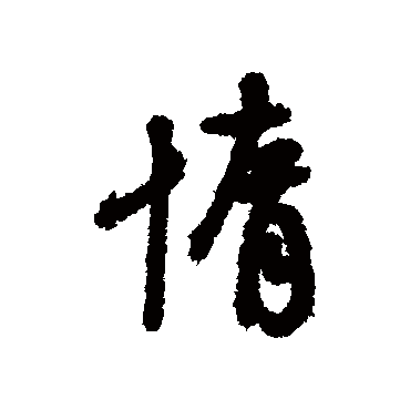 惰字书法 其他