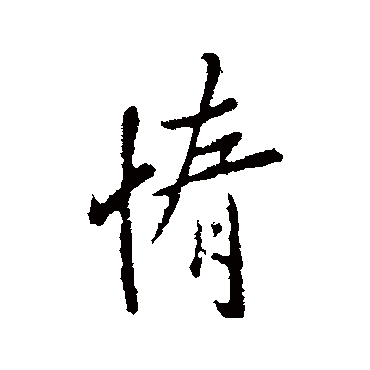 惰字书法 其他