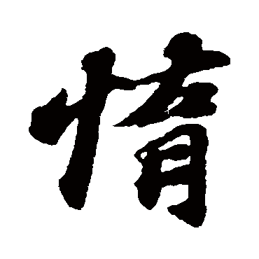 惰字书法 其他