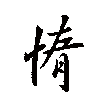 惰字书法 其他