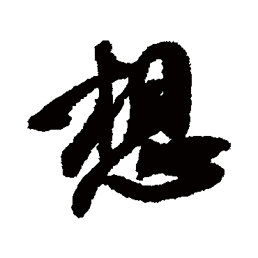 想字书法 其他