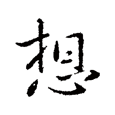 想字书法 其他