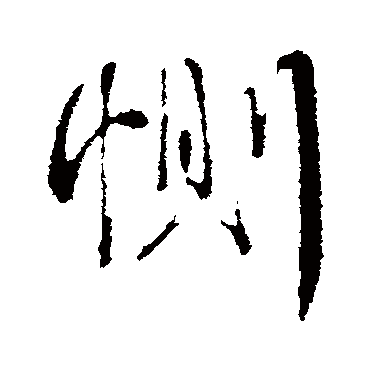 惻字书法 其他