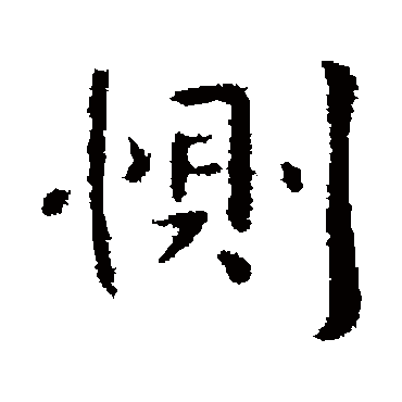 惻字书法 其他