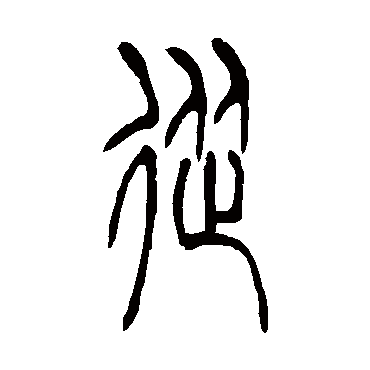 從字书法 其他