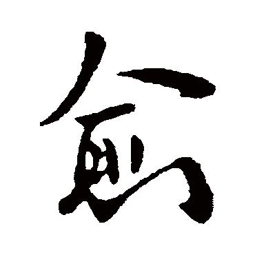 愈字书法 其他