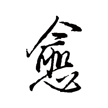 愈字书法 其他