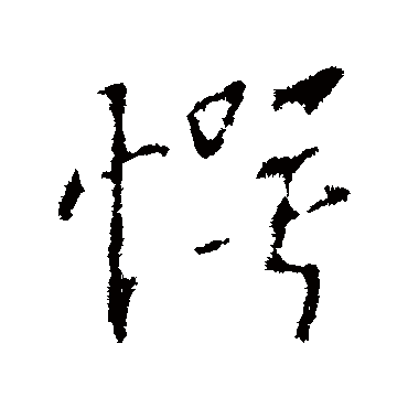 愕字书法 其他