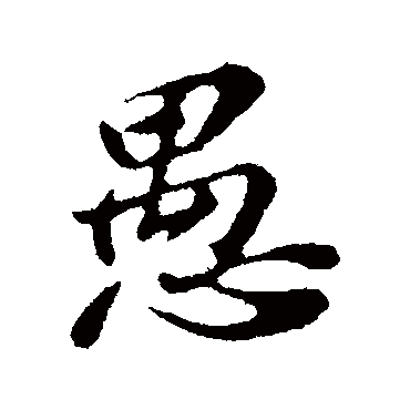 愚字书法 其他