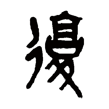 復字书法 其他