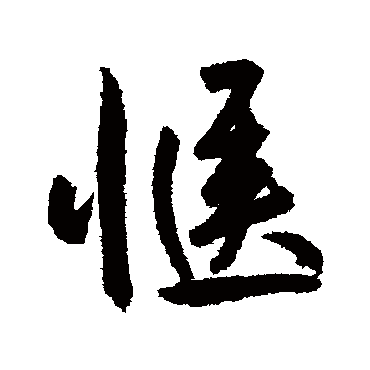 愜字书法 其他