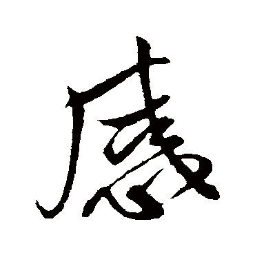 感字书法 其他