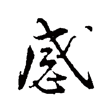 感字书法 其他