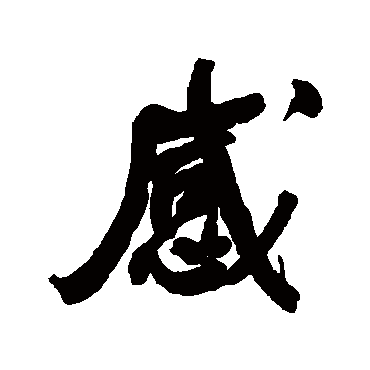 感字书法 其他