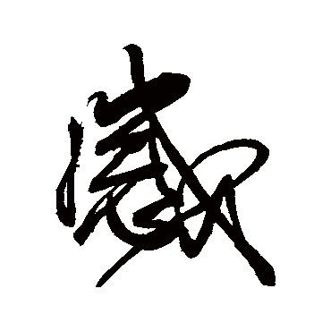 感字书法 其他