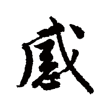 感字书法 其他