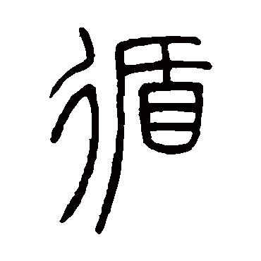 循字书法 其他