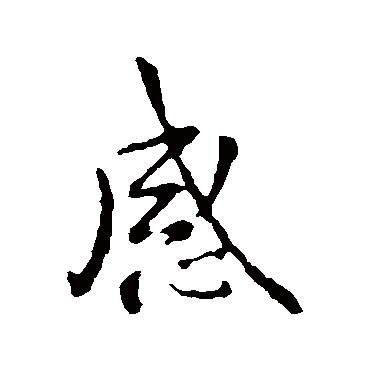 感字书法 其他