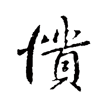 愦字书法 其他