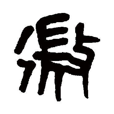 微字书法 其他